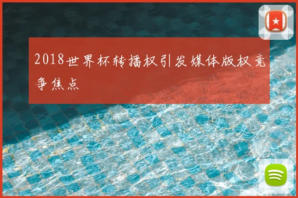 2018世界杯转播权引发媒体版权竞争焦点