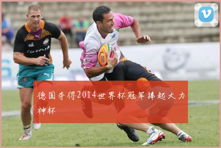 德国夺得2014世界杯冠军捧起大力神杯