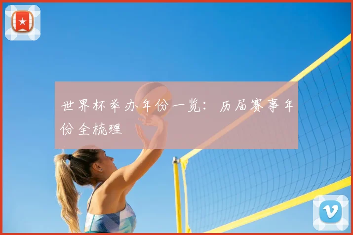 世界杯举办年份一览:历届赛事年份全梳理