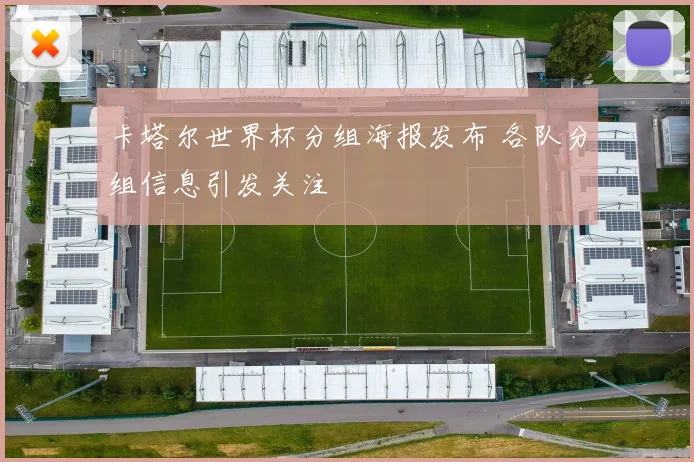 卡塔尔世界杯分组海报发布 各队分组信息引发关注