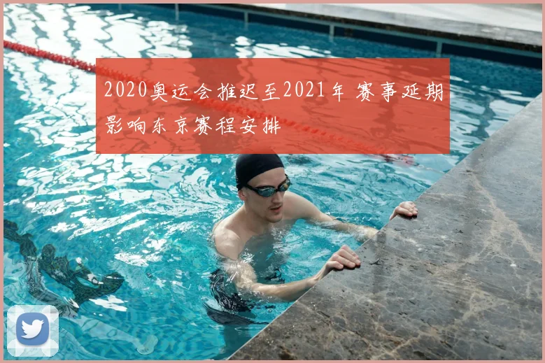 2020奥运会推迟至2021年 赛事延期影响东京赛程安排