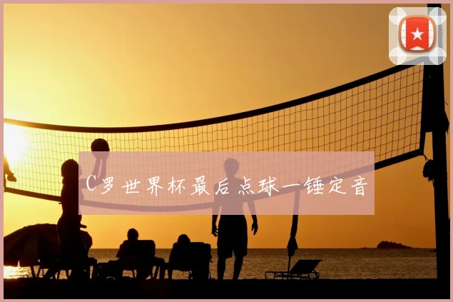 C罗世界杯最后点球一锤定音