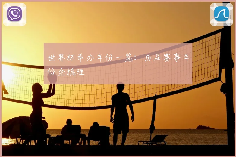 世界杯举办年份一览：历届赛事年份全梳理
