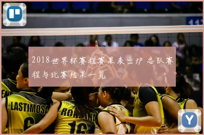 2018世界杯赛程赛果表出炉 各队赛程与比赛结果一览