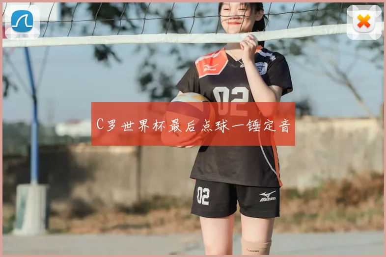 C罗世界杯最后点球一锤定音